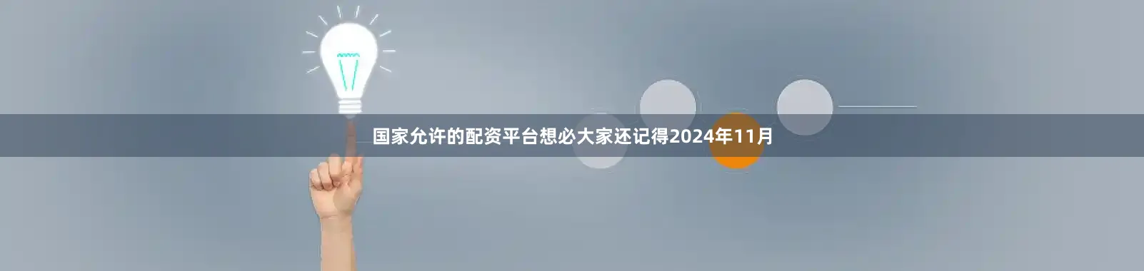 国家允许的配资平台想必大家还记得2024年11月