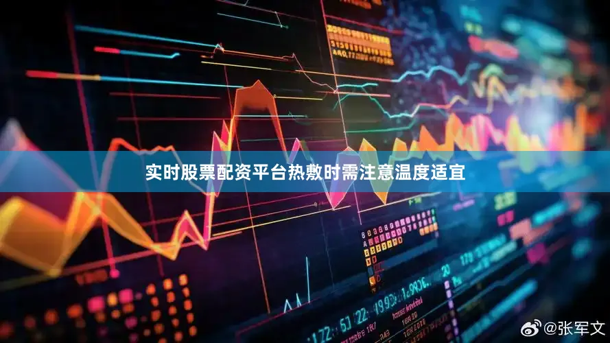 实时股票配资平台热敷时需注意温度适宜