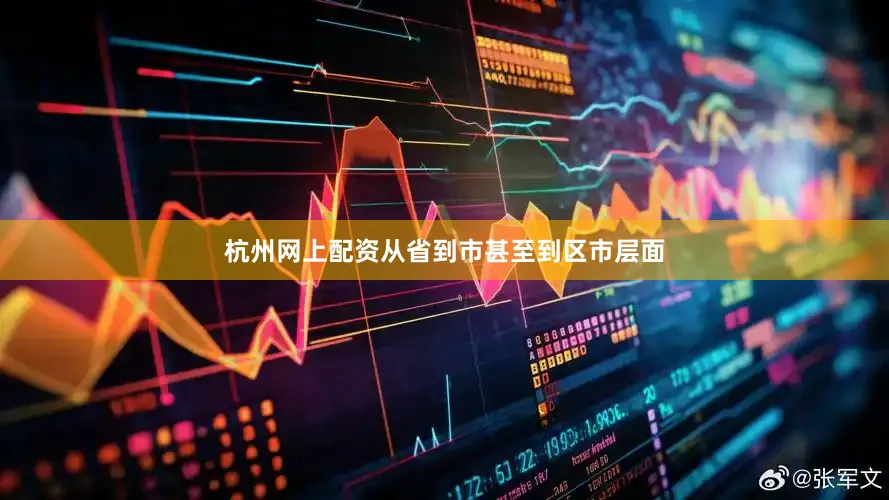 杭州网上配资从省到市甚至到区市层面