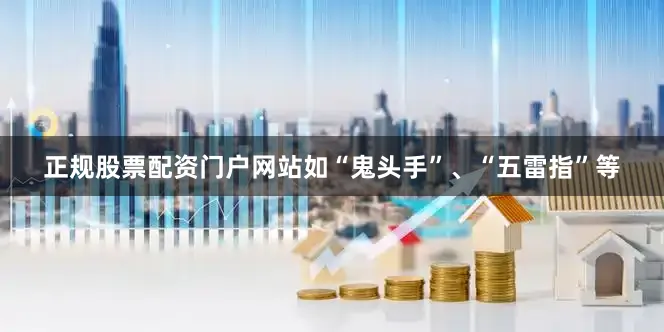 正规股票配资门户网站如“鬼头手”、“五雷指”等