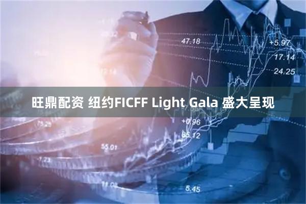 旺鼎配资 纽约FICFF Light Gala 盛大呈现