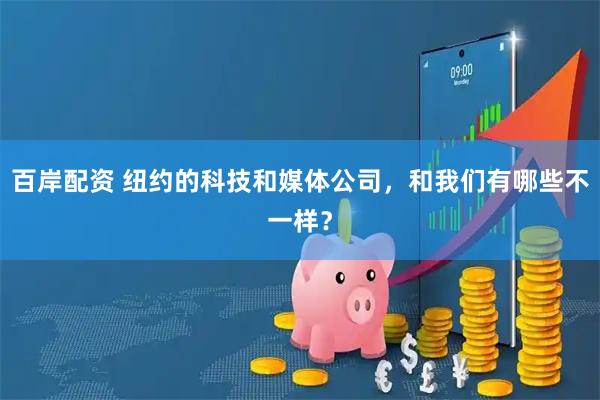 百岸配资 纽约的科技和媒体公司，和我们有哪些不一样？