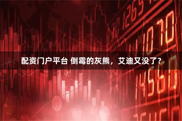 配资门户平台 倒霉的灰熊，艾迪又没了？